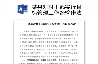 2021某县对村干部实行目标管理工作经验作法