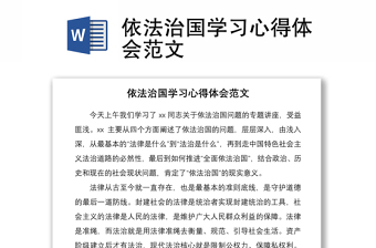 2021依法治国学习心得体会范文