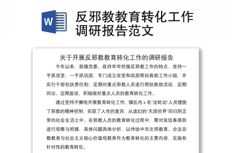 2021反邪教教育转化工作调研报告范文