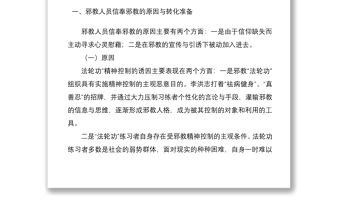 2021反邪教教育转化工作调研报告范文