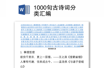 1000句古诗词分类汇编