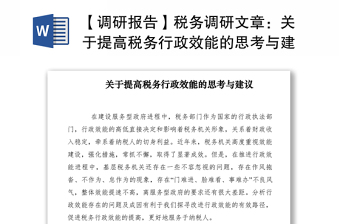 2021【调研报告】税务调研文章：关于提高税务行政效能的思考与建议