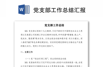 2021党支部工作总结汇报