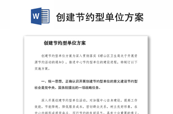 2021创建节约型单位方案