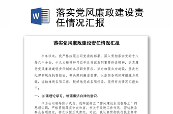 2021落实党风廉政建设责任情况汇报