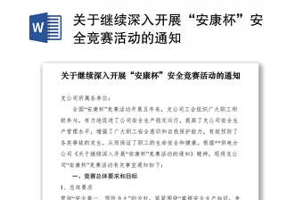 2021关于继续深入开展“安康杯”安全竞赛活动的通知