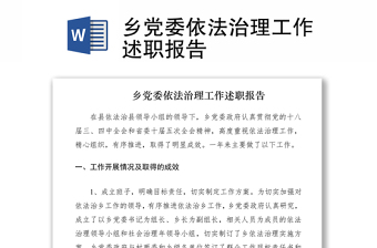 2021乡党委依法治理工作述职报告
