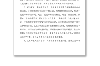 2021乡党委依法治理工作述职报告