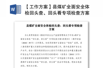 2021【工作方案】县煤矿全面安全体检回头查、回头看专项检查方案