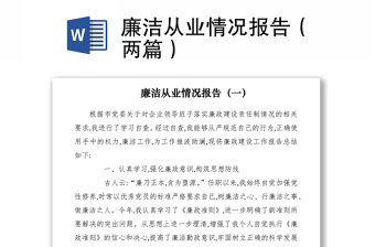 2021廉洁从业情况报告（两篇）