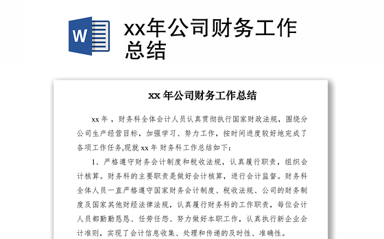 2021xx年公司财务工作总结