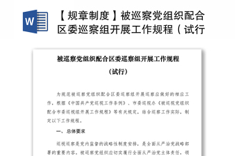 2021【规章制度】被巡察党组织配合区委巡察组开展工作规程（试行）