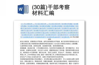 (30篇)干部考察材料汇编