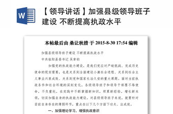 2021【领导讲话】加强县级领导班子建设 不断提高执政水平