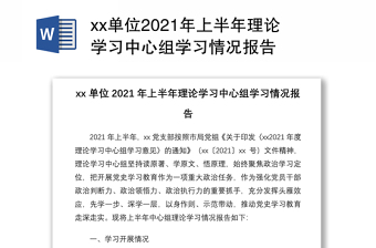 xx单位2021年上半年理论学习中心组学习情况报告