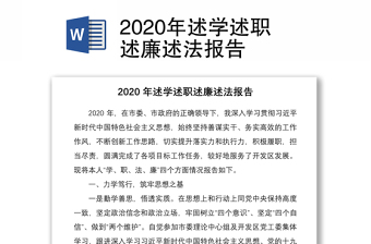 2020年述学述职述廉述法报告