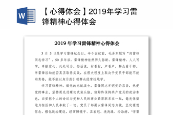 【心得体会】2019年学习雷锋精神心得体会