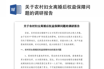2021关于农村妇女离婚后权益保障问题的调研报告
