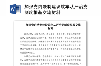 2021加强党内法制建设筑牢从严治党制度根基交流材料