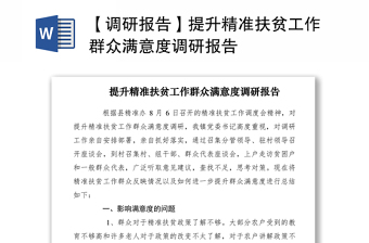 2021【调研报告】提升精准扶贫工作群众满意度调研报告