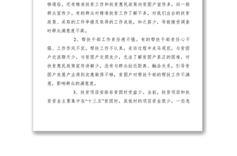 2021【调研报告】提升精准扶贫工作群众满意度调研报告