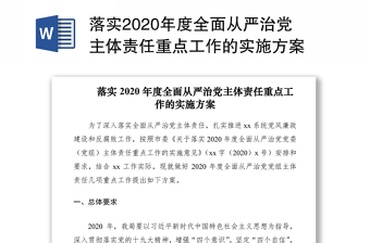 落实2020年度全面从严治党主体责任重点工作的实施方案
