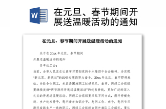 2021在元旦、春节期间开展送温暖活动的通知