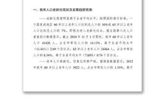 2021【调研报告】关于加快推进我市社会养老服务体系建设的调研报告
