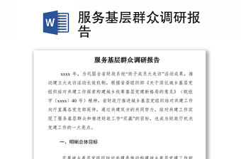 2021服务基层群众调研报告