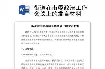 2021街道在市委政法工作会议上的发言材料