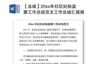 2021【总结】20xx年社区纪检监察工作总结范文工作总结汇报报告
