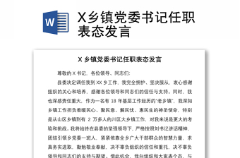 2021X乡镇党委书记任职表态发言