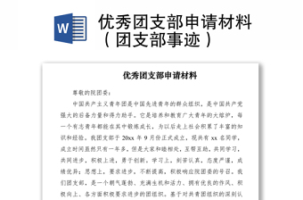2021优秀团支部申请材料（团支部事迹）