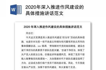 2020年深入推进作风建设的具体措施讲话范文