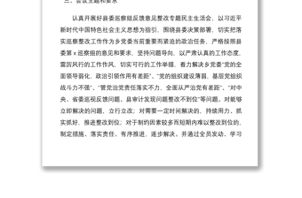 2021召开县委巡察整改专题民主生活会通知方案