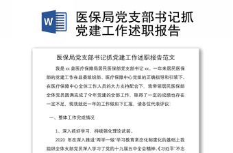 2021医保局党支部书记抓党建工作述职报告