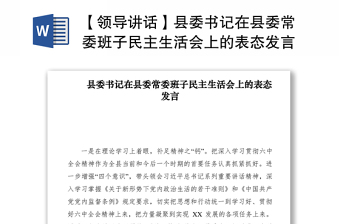 2021【领导讲话】县委书记在县委常委班子民主生活会上的表态发言