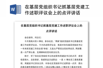 2021在基层党组织书记抓基层党建工作述职评议会上的点评讲话