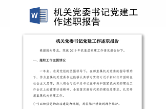 2021机关党委书记党建工作述职报告