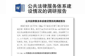 2021公共法律服务体系建设情况的调研报告