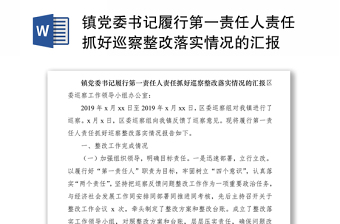 2021镇党委书记履行第一责任人责任抓好巡察整改落实情况的汇报