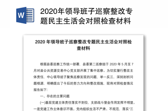 2020年领导班子巡察整改专题民主生活会对照检查材料