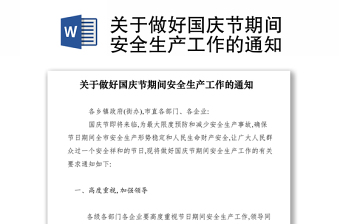 2021关于做好国庆节期间安全生产工作的通知