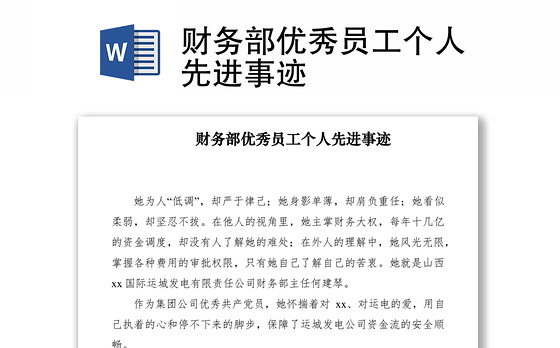 2021财务部优秀员工个人先进事迹