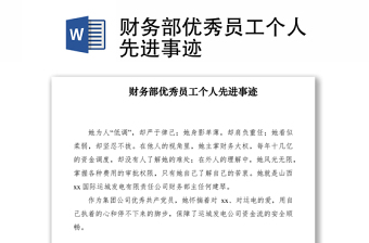2021财务部优秀员工个人先进事迹
