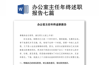 2021办公室主任年终述职报告七篇