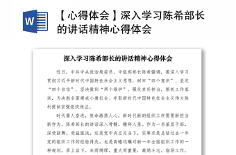 2021【心得体会】深入学习陈希部长的讲话精神心得体会