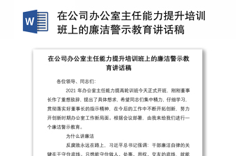 2021在公司办公室主任能力提升培训班上的廉洁警示教育讲话稿
