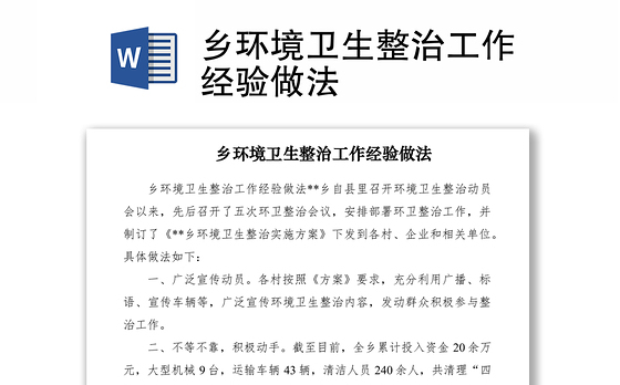 2021乡环境卫生整治工作经验做法
