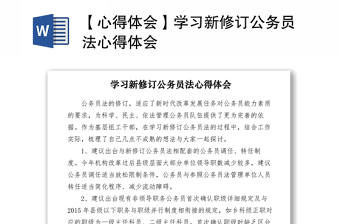 2021【心得体会】学习新修订公务员法心得体会